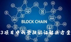 Web3项目中的登陆认证解决