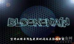 空中比特币钱包更新时间