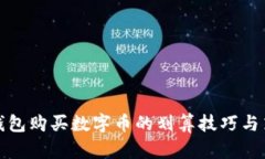 TP钱包购买数字币的划算技