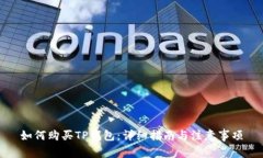 如何购买TP钱包：详细指南