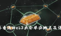 2025年香港Web3大会举办地点