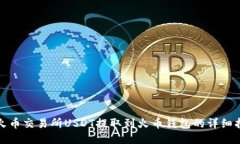 : 火币交易所USDT提取到火