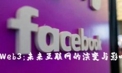  Web3：未来互联网的演变与