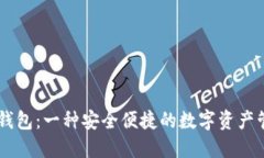多链钱包TP钱包：一种安全