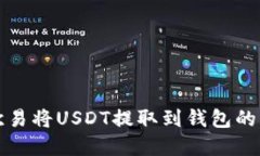 如何在欧易将USDT提取到钱