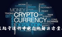 TP钱包兑换一直处于进行中