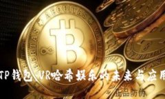 TP钱包：VR哈希娱乐的未来