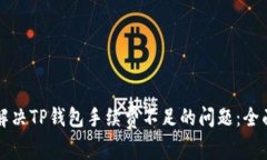 如何解决TP钱包手续费不足