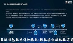  比特派钱包提币详细教程