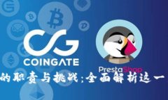 Web3产品经理的职责与挑战