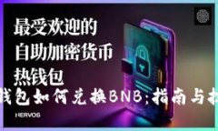 tp钱包如何兑换BNB：指南与