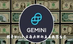 探寻Web3：云南大理的未来