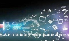 比特币钱包丢失了还能恢