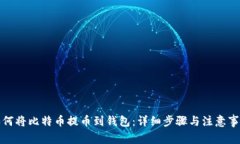 如何将比特币提币到钱包