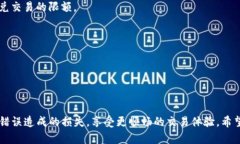   TP钱包闪兑交易失败的原