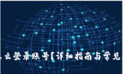 TP钱包怎么登录账号？详细