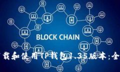 如何下载和使用TP钱包1.