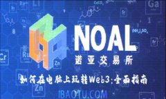 如何在电脑上玩转Web3：全