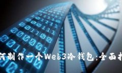 如何制作一个Web3冷钱包：