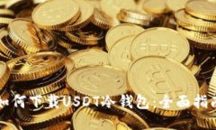 如何下载USDT冷钱包：全面