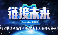 探索Web3技术的领军人物：