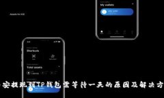 币安提现到TP钱包需等待一