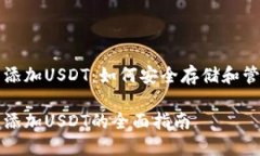 比特币钱包添加USDT：如何