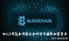 Web3钱包如何通过各种方式