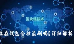 我的USDT放在钱包会被盗刷