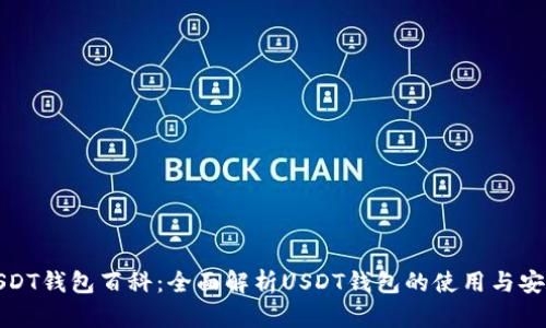 USDT钱包百科：全面解析USDT钱包的使用与安全