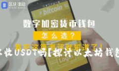 ETH钱包可以收USDT吗？探讨