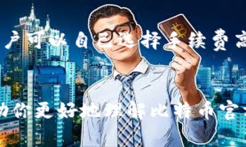   比特币官方钱包推荐与使用指南 /   
 guanjianci 比特币, 官方钱包, 钱包推荐, 加密货币 /guanjianci 

引言
比特币作为区块链领域的先锋，自2009年问世以来，迅速发展成为一项新的数字货币形式。随着越来越多的人开始接触和使用比特币，选择合适的钱包变得愈发重要。在众多比特币钱包中，官方钱包的选择尤为受到关注。本文将详细介绍比特币的官方钱包、选择标准、使用方法及相关问题解析。

一、比特币官方钱包概述
比特币官方钱包通常指的是由比特币核心开发团队维护的软件，主要是“Bitcoin Core”。“Bitcoin Core”是一个全节点钱包，功能强大且安全性高。它不仅能够存储用户的比特币，还能帮助用户参与比特币网络的交易验证和区块链的维护。

二、比特币官方钱包的特点
比特币官方钱包的特点包括以下几个方面：
ul
  listrong全节点技术：/strong用户可以将所有区块链数据备份在本地，这意味着用户无需依赖第三方服务，可以高度自主掌控其比特币。/li
  listrong安全性：/strong钱包会使用加密技术保护用户私钥，使得比特币资产得到很好的安全保障。/li
  listrong去中心化：/strong完全去中心化，用户可以直接与比特币网络交互，避免中心化风险。/li
  listrong功能丰富：/strong提供了丰富的功能，包括交易修改、地址生成、多个账户管理等。/li
/ul

三、如何下载和安装比特币官方钱包
下载和安装“Bitcoin Core”是一个相对简单的过程。以下是详细步骤：
ol
  listrong访问官方网站：/strong请前往比特币官方网站（https://bitcoin.org）进行下载。/li
  listrong选择适合的操作系统：/strong根据你的设备（Windows、Mac、Linux）选择相应版本进行下载。/li
  listrong安装软件：/strong下载完成后，按照提示进行安装。安装过程中可能需要选择数据存储位置。/li
/ol

四、使用比特币官方钱包的步骤
安装完成后，用户可以开始使用比特币官方钱包。以下是使用中的重要步骤：

h41. 创建新钱包/h4
首次使用时需要创建一个新的钱包，系统会提示用户设置密码以及备份助记词，这是保护比特币安全的重要步骤。

h42. 收发比特币/h4
用户可以通过生成比特币地址来接收比特币，发送比特币时需要输入对方的地址并确认交易信息。

h43. 保持软件更新/h4
定期检查并更新钱包软件，确保得到最新的安全补丁和功能升级。

五、比特币钱包的安全性
安全性是数字货币用户最为关心的问题之一，使用比特币官方钱包也需要明确以下几点：
ul
  listrong备份钱包：/strong始终记得备份钱包数据，以防数据丢失，同时安全保存助记词和密码。/li
  listrong保持软件更新：/strong定期更新软件以防止安全漏洞被攻击。/li
  listrong使用硬件钱包：/strong如果经常进行交易，可以考虑硬件钱包以提高安全性。/li
/ul

六、可能的相关问题

h4问题一：比特币官方钱包和其他钱包有什么区别？/h4
比特币官方钱包与其他钱包主要区别在于安全性、功能和去中心化程度。比特币官方钱包是全节点钱包，它会下载整个区块链，并且不依赖第三方。因此，其安全性更高，用户的比特币更能得到很好的保障。而其他如热钱包或移动钱包，虽然使用方便，但通常会把用户的私钥存储在服务器上，存在一定的安全风险。

h4问题二：如何选择适合自己的比特币钱包？/h4
选择合适的比特币钱包需考虑几个要素：安全性、用户体验、交易费用、功能和兼容性。安全性最为重要，推荐优先考虑被广泛使用和拥有良好口碑的钱包。同时，用户体验也不能忽视，选择界面友好、操作简单的钱包可以提升使用体验。若需要频繁交易，则需关注交易费用和交易速度，而功能如多重签名、集成交易所等也会影响钱包选择。

h4问题三：比特币官方钱包是否支持其他加密货币？/h4
比特币官方钱包主要针对比特币，其本身不支持其他加密货币。对于希望管理多种加密货币的用户，可以考虑选择一些支持多币种的钱包（如Coinbase、Exodus等）。当然，仍然可以使用比特币官方钱包同时创建其他加密货币的钱包，但需要分别使用不同软件来管理不同数字资产。

h4问题四：比特币官方钱包是否安全？/h4
比特币官方钱包因其全节点特性被认为相对安全。它将完整的区块链数据放在用户的当地存储，用户的私钥不会被第三方接触，同时更新频繁也能防止安全漏洞。此外，用户还可以设置强密码、启用双重验证等，提高钱包的安全级别。但任何钱包都有一定风险，用户在使用过程中仍需保持警惕，采取额外措施保护自己的资产。

h4问题五：比特币官方钱包需要支付手续费吗？/h4
比特币官方钱包在进行交易时需要支付矿工费，这是一种支付给矿工处理交易的手续费。在进行比特币交易时，矿工费通常是根据网络的拥堵情况而定，用户可以自己选择手续费高低。虽然高手续费可能会加速交易确认，但用户也可以根据个人需求选择合适的手续费，以资金流动。

结论
比特币官方钱包虽功能强大，是管理比特币的首选工具，但用户仍需根据个人需求合理选择，保持对钱包的注意和安全操作。希望通过本文的介绍，能够帮助你更好地理解比特币官方钱包及其使用方法。