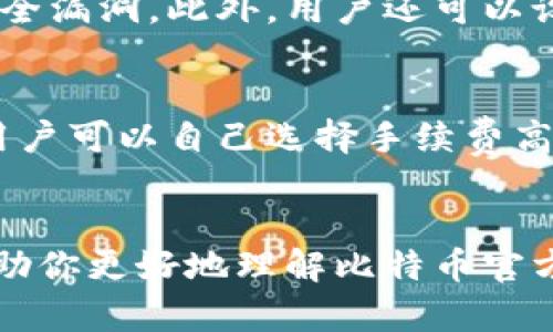   比特币官方钱包推荐与使用指南 /   
 guanjianci 比特币, 官方钱包, 钱包推荐, 加密货币 /guanjianci 

引言
比特币作为区块链领域的先锋，自2009年问世以来，迅速发展成为一项新的数字货币形式。随着越来越多的人开始接触和使用比特币，选择合适的钱包变得愈发重要。在众多比特币钱包中，官方钱包的选择尤为受到关注。本文将详细介绍比特币的官方钱包、选择标准、使用方法及相关问题解析。

一、比特币官方钱包概述
比特币官方钱包通常指的是由比特币核心开发团队维护的软件，主要是“Bitcoin Core”。“Bitcoin Core”是一个全节点钱包，功能强大且安全性高。它不仅能够存储用户的比特币，还能帮助用户参与比特币网络的交易验证和区块链的维护。

二、比特币官方钱包的特点
比特币官方钱包的特点包括以下几个方面：
ul
  listrong全节点技术：/strong用户可以将所有区块链数据备份在本地，这意味着用户无需依赖第三方服务，可以高度自主掌控其比特币。/li
  listrong安全性：/strong钱包会使用加密技术保护用户私钥，使得比特币资产得到很好的安全保障。/li
  listrong去中心化：/strong完全去中心化，用户可以直接与比特币网络交互，避免中心化风险。/li
  listrong功能丰富：/strong提供了丰富的功能，包括交易修改、地址生成、多个账户管理等。/li
/ul

三、如何下载和安装比特币官方钱包
下载和安装“Bitcoin Core”是一个相对简单的过程。以下是详细步骤：
ol
  listrong访问官方网站：/strong请前往比特币官方网站（https://bitcoin.org）进行下载。/li
  listrong选择适合的操作系统：/strong根据你的设备（Windows、Mac、Linux）选择相应版本进行下载。/li
  listrong安装软件：/strong下载完成后，按照提示进行安装。安装过程中可能需要选择数据存储位置。/li
/ol

四、使用比特币官方钱包的步骤
安装完成后，用户可以开始使用比特币官方钱包。以下是使用中的重要步骤：

h41. 创建新钱包/h4
首次使用时需要创建一个新的钱包，系统会提示用户设置密码以及备份助记词，这是保护比特币安全的重要步骤。

h42. 收发比特币/h4
用户可以通过生成比特币地址来接收比特币，发送比特币时需要输入对方的地址并确认交易信息。

h43. 保持软件更新/h4
定期检查并更新钱包软件，确保得到最新的安全补丁和功能升级。

五、比特币钱包的安全性
安全性是数字货币用户最为关心的问题之一，使用比特币官方钱包也需要明确以下几点：
ul
  listrong备份钱包：/strong始终记得备份钱包数据，以防数据丢失，同时安全保存助记词和密码。/li
  listrong保持软件更新：/strong定期更新软件以防止安全漏洞被攻击。/li
  listrong使用硬件钱包：/strong如果经常进行交易，可以考虑硬件钱包以提高安全性。/li
/ul

六、可能的相关问题

h4问题一：比特币官方钱包和其他钱包有什么区别？/h4
比特币官方钱包与其他钱包主要区别在于安全性、功能和去中心化程度。比特币官方钱包是全节点钱包，它会下载整个区块链，并且不依赖第三方。因此，其安全性更高，用户的比特币更能得到很好的保障。而其他如热钱包或移动钱包，虽然使用方便，但通常会把用户的私钥存储在服务器上，存在一定的安全风险。

h4问题二：如何选择适合自己的比特币钱包？/h4
选择合适的比特币钱包需考虑几个要素：安全性、用户体验、交易费用、功能和兼容性。安全性最为重要，推荐优先考虑被广泛使用和拥有良好口碑的钱包。同时，用户体验也不能忽视，选择界面友好、操作简单的钱包可以提升使用体验。若需要频繁交易，则需关注交易费用和交易速度，而功能如多重签名、集成交易所等也会影响钱包选择。

h4问题三：比特币官方钱包是否支持其他加密货币？/h4
比特币官方钱包主要针对比特币，其本身不支持其他加密货币。对于希望管理多种加密货币的用户，可以考虑选择一些支持多币种的钱包（如Coinbase、Exodus等）。当然，仍然可以使用比特币官方钱包同时创建其他加密货币的钱包，但需要分别使用不同软件来管理不同数字资产。

h4问题四：比特币官方钱包是否安全？/h4
比特币官方钱包因其全节点特性被认为相对安全。它将完整的区块链数据放在用户的当地存储，用户的私钥不会被第三方接触，同时更新频繁也能防止安全漏洞。此外，用户还可以设置强密码、启用双重验证等，提高钱包的安全级别。但任何钱包都有一定风险，用户在使用过程中仍需保持警惕，采取额外措施保护自己的资产。

h4问题五：比特币官方钱包需要支付手续费吗？/h4
比特币官方钱包在进行交易时需要支付矿工费，这是一种支付给矿工处理交易的手续费。在进行比特币交易时，矿工费通常是根据网络的拥堵情况而定，用户可以自己选择手续费高低。虽然高手续费可能会加速交易确认，但用户也可以根据个人需求选择合适的手续费，以资金流动。

结论
比特币官方钱包虽功能强大，是管理比特币的首选工具，但用户仍需根据个人需求合理选择，保持对钱包的注意和安全操作。希望通过本文的介绍，能够帮助你更好地理解比特币官方钱包及其使用方法。