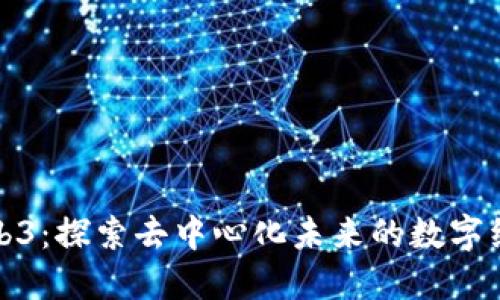 新红星Web3：探索去中心化未来的数字经济新机遇