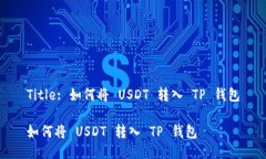 Title: 如何将 USDT 转入 TP