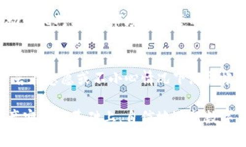 baioti火币网比特币钱包的安全性分析与使用指南/baioti
火币网, 比特币钱包, 安全性, 虚拟货币/guanjianci

在数字货币的快速发展中，比特币作为最具代表性的虚拟货币，吸引了众多投资者的关注。而火币网作为全球知名的数字资产交易平台，提供了比特币等虚拟货币的交易、存储等服务。那么，火币网的比特币钱包究竟安全性如何？在使用火币网比特币钱包时，用户需要注意哪些安全性的事项？本文将围绕这一主题进行详细分析，并解答相关问题。

一、火币网比特币钱包的基本介绍
火币网成立于2013年，是全球最大的虚拟货币交易平台之一。它不仅支持比特币的交易，还支持以太坊、莱特币等多种数字资产。在火币网上，用户可以方便地进行充值、交易、提现等操作，并且平台为用户提供了多种方式来存储自己的数字资产，其中比特币钱包是最为基础的服务之一。

火币网的比特币钱包分为热钱包和冷钱包。热钱包是指随时可以在线访问的数字钱包，便于用户进行快速交易；而冷钱包则是离线存储的方案，可以有效降低黑客攻击的风险。这种冷热钱包结合的策略，在一定程度上提升了用户资产的安全性。

二、火币网钱包的安全寿命探讨
火币网在安全性方面采取了一系列措施，包括采用银行级的安全措施、使用冷存储、多重签名和智能合约等技术手段。然而，用户个人的操作习惯、设备的安全架构等因素也直接影响到钱包的安全性。

用户在使用火币网比特币钱包时，应注意定期更改账户密码、不使用公共Wi-Fi进行交易、启用二次验证等安全措施。此外，火币网还建议用户使用强密码来保护账户，同时确认交易信息的准确性。

三、火币网比特币钱包的安全性评估
在评价火币网比特币钱包的安全性时，可以从几方面入手：

strong1. 技术架构/strong：火币网采用了多重签名技术和冷热钱包策略，大大降低了黑客的攻击几率。冷钱包中的资产在未连接互联网的情况下安全存放，用户日常交易多依赖热钱包，但热钱包的安全性同样需要得到重视。

strong2. 用户隐私保护/strong：火币网在用户信息保护方面也进行了相应措施，虽然交易记录是公开透明的，但用户的身份信息得到了较高的保护，大幅降低了信息被泄露的风险。

strong3. 平台信誉度/strong：作为行业内知名的平台，火币网在安全监管和法务合规方面都有显著的优势，其良好的口碑和用户反馈在一定程度上反映了其安全性的可靠性。

四、如何确保火币网钱包的安全性
用户在使用火币网钱包时，可以通过以下几个方面来确保钱包的安全性：

strong1. 启用二次验证/strong：开启二次验证可以为用户账户增加一道安全保护，防止账户被盗。

strong2. 定期更换密码/strong：用户应定期更换账户密码，并使用强密码组合，避免使用简单、容易猜测的密码。

strong3. 避免使用公共Wi-Fi/strong：在使用火币网进行交易时，应避免使用公共Wi-Fi，尽量选择信号强且安全的网络。

strong4. 及时更新软件/strong：确保使用的浏览器或App是最新版本，及时升级可以避免安全漏洞的风险。

strong5. 不随便点击链接/strong：用户应避免点击不明链接，尤其是在社交媒体上，许多网络钓鱼攻击都是通过这些不明链接进行的。

五、使用火币网钱包的优势与劣势
如同任何工具，火币网比特币钱包也有其优势与劣势：

strong优势/strong：
火币网作为知名的数字货币交易平台，有着更加成熟的交易体系、技术支持和客服服务。同时，平台内的交易流动性强，用户可以方便快捷地进行多种交易和兑换，减少了操作的复杂性。

strong劣势/strong：
虽然火币网对安全性采取了很多措施，但作为一个中心化的交易所，它仍然面临网络攻击和平台被侵犯的风险。使用者在平台数据泄露等突发事件中可能面临资产风险。

六、火币网比特币钱包的备份与恢复方法
备份和恢复是数字钱包使用的重要环节，用户应提前了解相关操作：

1. **钱包备份**：在获取钱包之后，用户应及时对其进行备份，火币网提供了备份选项，建议用户将备份存储在安全的地方，例如外部硬盘或加密的云存储。

2. **恢复钱包**：在需要恢复钱包时，可以根据火币网提供的恢复步骤，输入备份的数据进行恢复。同时，需要保证恢复的安全环境，以避免账户安全隐患。

七、常见问题解答

在使用火币网比特币钱包时，用户可能会遇到一些常见问题。以下是对5个相关问题的详细解答。

问题一：火币网钱包可以支持哪些类型的虚拟货币？
火币网钱包支持多种虚拟货币的存储与交易，包括但不限于比特币（BTC）、以太坊（ETH）、莱特币（LTC）、以及火币自有的HT等代币。在交易过程中，用户能够相对方便地进行多种币种的转换和管理，这对于多币种投资者来说是非常便利的。

问题二：如果我的火币网账户被盗，应该怎么办？
若用户发现自己的火币网账户被盗，立即采取以下措施：首先，迅速重置账户密码，确保安全。其次，联系火币网客服，报告相关情况并请求帮助。火币网平台对安全事件非常重视，会在一定程度上对用户的损失进行评估和补救。同时，用户应审视自己的安全措施，考虑更换邮箱和开启全部安全验证。

问题三：如何辨别火币网是否安全？
判断火币网的安全性可以通过多种方式：可从用户反馈、行业认知、市场地位、以及曾经发生的安全事件等方面进行综合评估。火币网作为行业内的一员，其日常操作、客户服务与技术支持一般都凭借良好的业绩吸引了大量用户，也在各个方面得到了一定的用户认可。

问题四：如何选择安全的火币网交易方式？
使用火币网进行交易时，应选择较为安全的交易方式。用户可以通过火币网提供的API或交易接口，结合个人的需求进行交易。在选择交易对时，最好选择流动性相对较好、市场受监管的虚拟货币，尤其对于大额交易的用户，更应关注安全与流动性，合理分配资产。

问题五：火币网会关闭用户账户吗？
火币网的使用规则和用户协议中明确规定了一系列用户行为与操作限制，如不遵守许可、涉嫌洗钱、金融欺诈等行为均可能导致账户冻结或关闭。此外，用户若在志愿或不小心情况下泄露帐号信息，亦可能导致被平台封禁。因此，用户在注册后应严格遵守平台规则，确保自己的行为合规，以免账户受到影响。

综上所述，火币网比特币钱包的安全性受到多方因素的影响，其中不乏用户自身的操作习惯和安全意识。只有了解并且遵循相关的安全操作，才能在保证资产安全的基础上，自信地进行数字货币投资与交易。