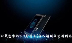 TP钱包中的YLf是什么？深入