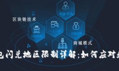 TP钱包闪兑地区限制详解：