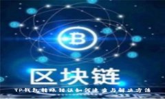 TP钱包转账错误如何追查与
