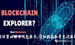 如何设置比特币钱包路径