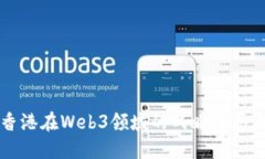 新加坡与香港在Web3领域的