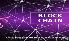 TP钱包授权安全吗？如何避