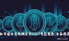如何安全高效地进行USDT钱