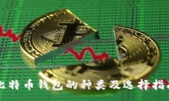 :比特币钱包的种类及选择