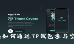 :详细教程：如何通过TP钱
