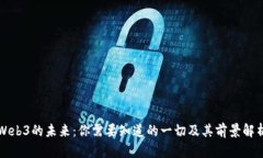 Web3的未来：你需要知道的