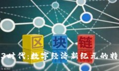 探索Web3时代：数字经济新