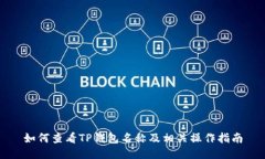 如何查看TP钱包名称及相关