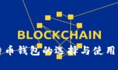 比特币钱包的选择与使用