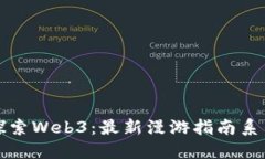 全面探索Web3：最新漫游指